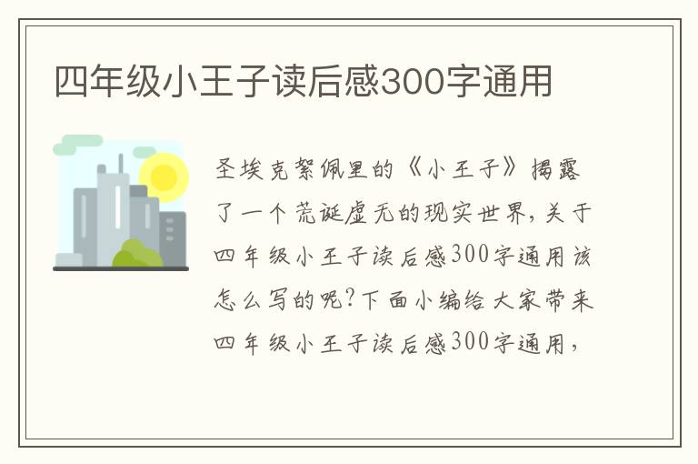 四年級(jí)小王子讀后感300字通用