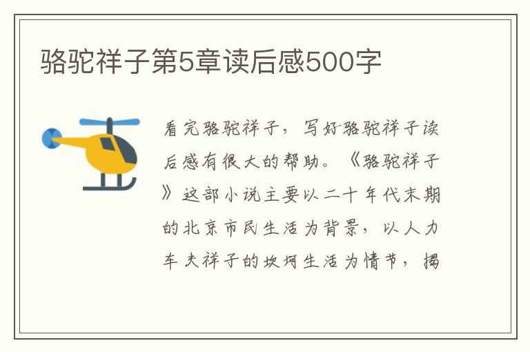 駱駝祥子第5章讀后感500字