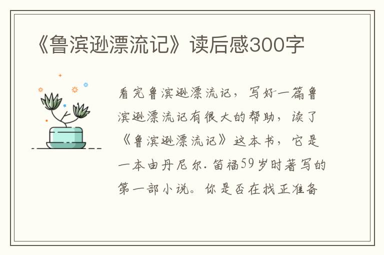 《魯濱遜漂流記》讀后感300字