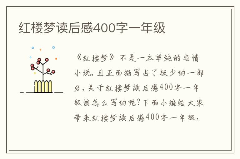 紅樓夢讀后感400字一年級