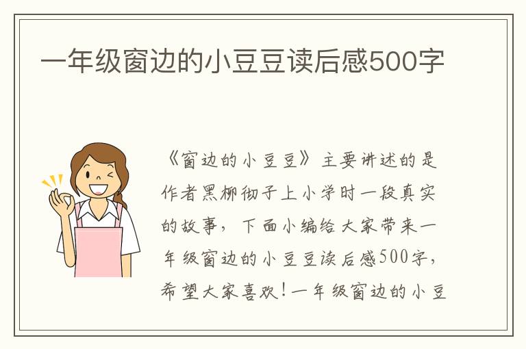 一年級窗邊的小豆豆讀后感500字