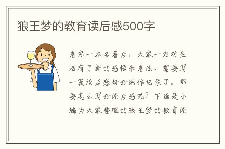 狼王夢的教育讀后感500字