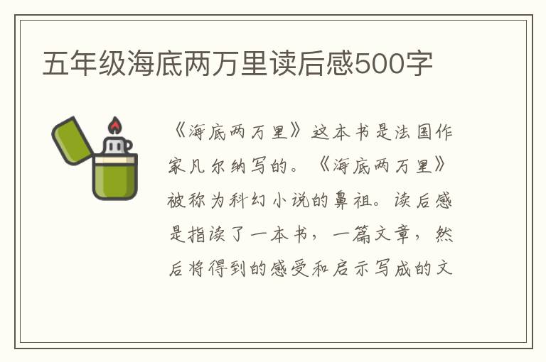 五年級海底兩萬里讀后感500字