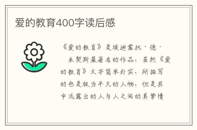 愛的教育400字讀后感