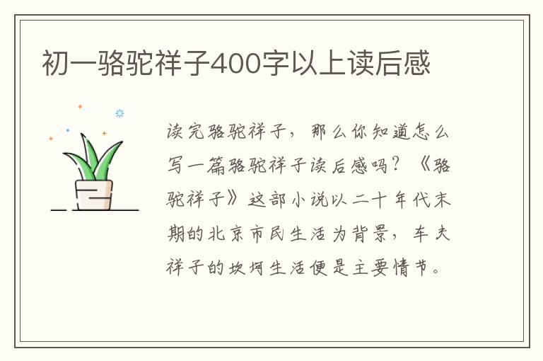 初一駱駝祥子400字以上讀后感