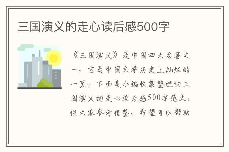 三國演義的走心讀后感500字