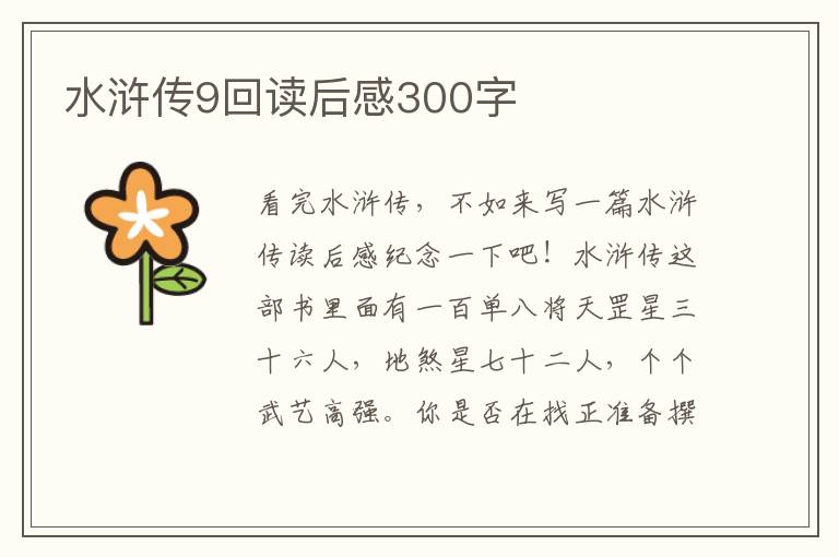 水滸傳9回讀后感300字