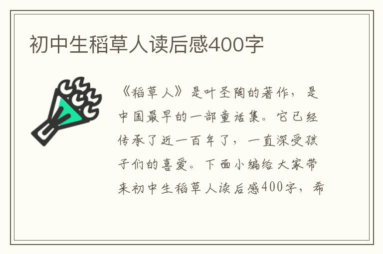 初中生稻草人讀后感400字