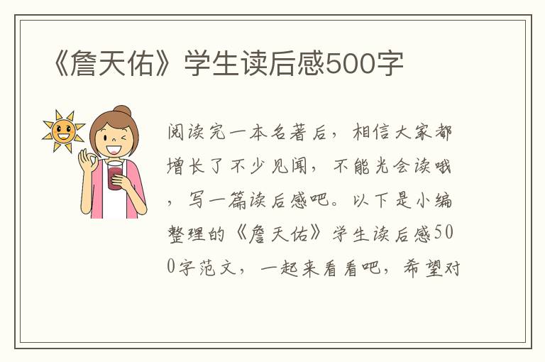 《詹天佑》學生讀后感500字