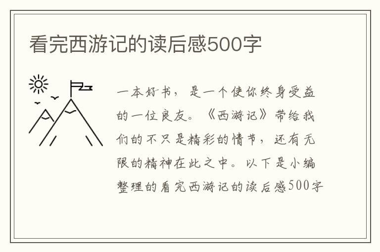 看完西游記的讀后感500字