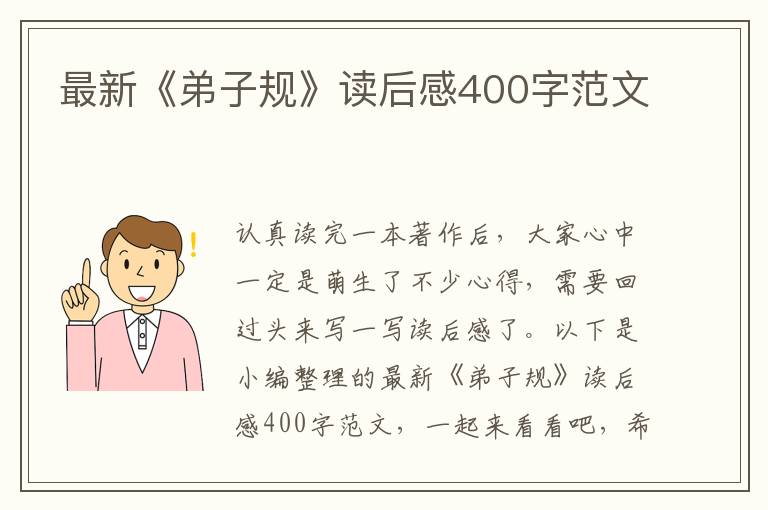 最新《弟子規(guī)》讀后感400字范文