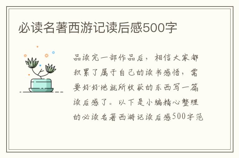 必讀名著西游記讀后感500字