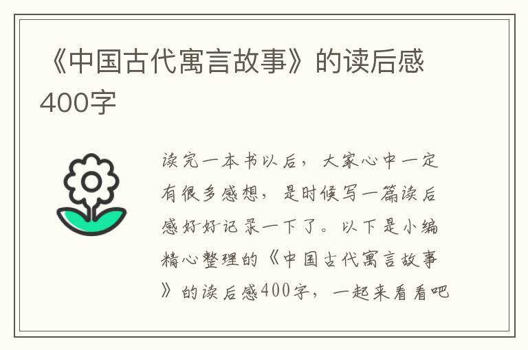 《中國古代寓言故事》的讀后感400字