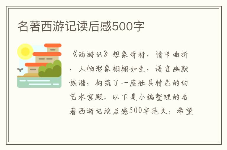 名著西游記讀后感500字