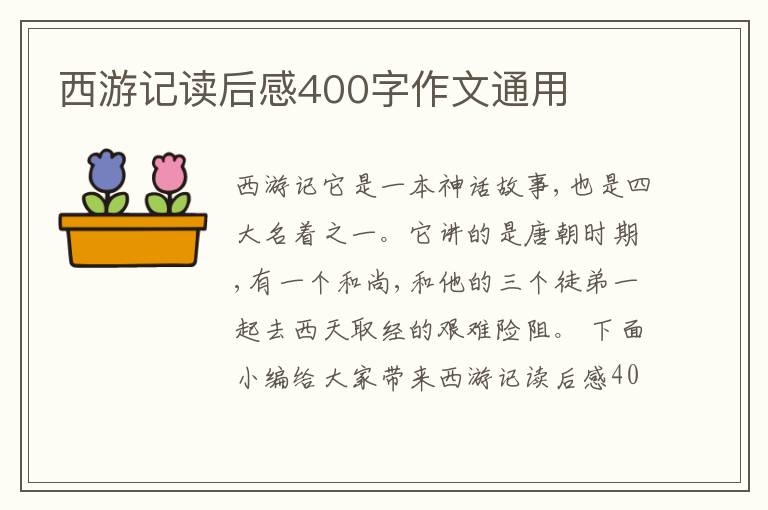 西游記讀后感400字作文通用