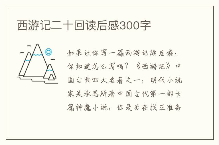 西游記二十回讀后感300字