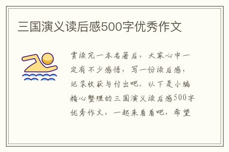 三國演義讀后感500字優(yōu)秀作文