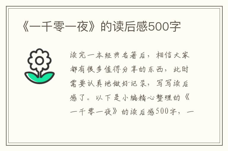 《一千零一夜》的讀后感500字