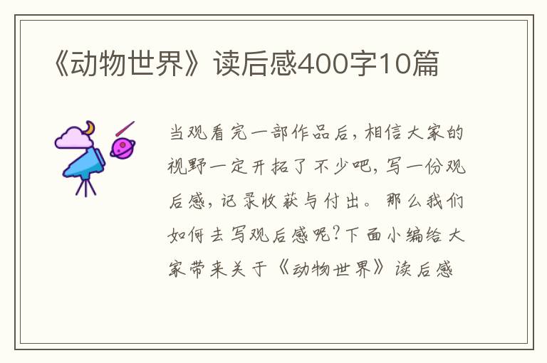 《動物世界》讀后感400字10篇