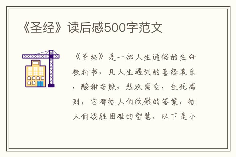 《圣經(jīng)》讀后感500字范文