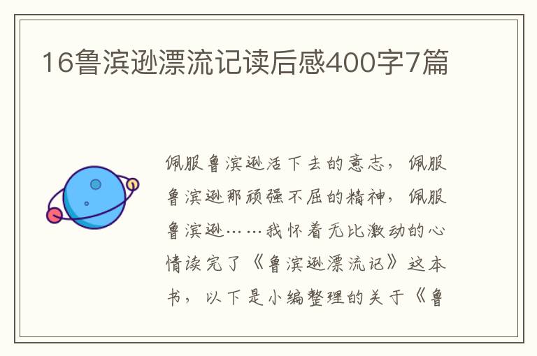 16魯濱遜漂流記讀后感400字7篇