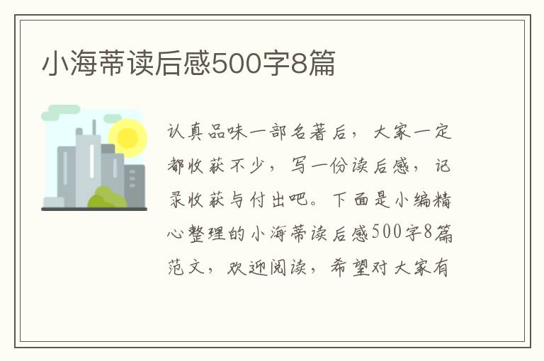 小海蒂讀后感500字8篇