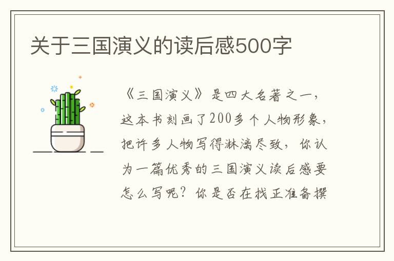 關(guān)于三國演義的讀后感500字