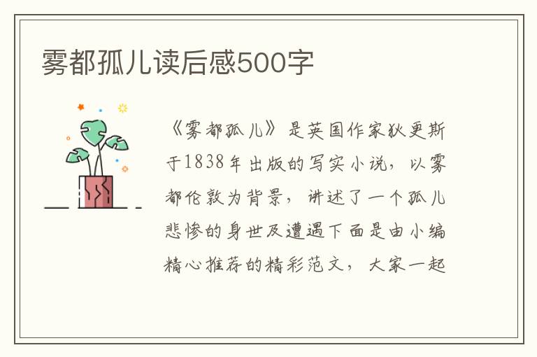 霧都孤兒讀后感500字