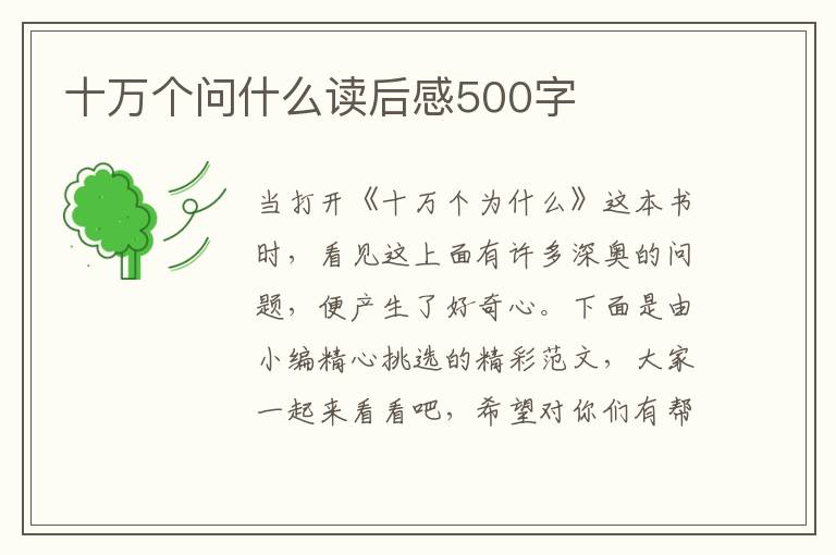 十萬個問什么讀后感500字