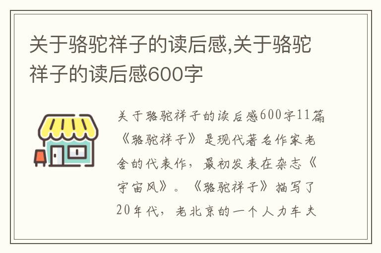 關(guān)于駱駝祥子的讀后感,關(guān)于駱駝祥子的讀后感600字