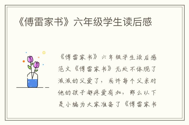 《傅雷家書》六年級學(xué)生讀后感