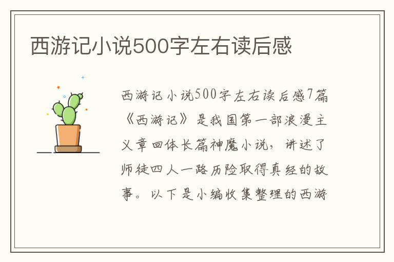 西游記小說500字左右讀后感