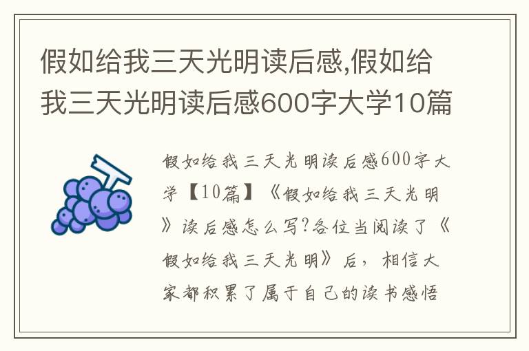 假如給我三天光明讀后感,假如給我三天光明讀后感600字大學(xué)10篇