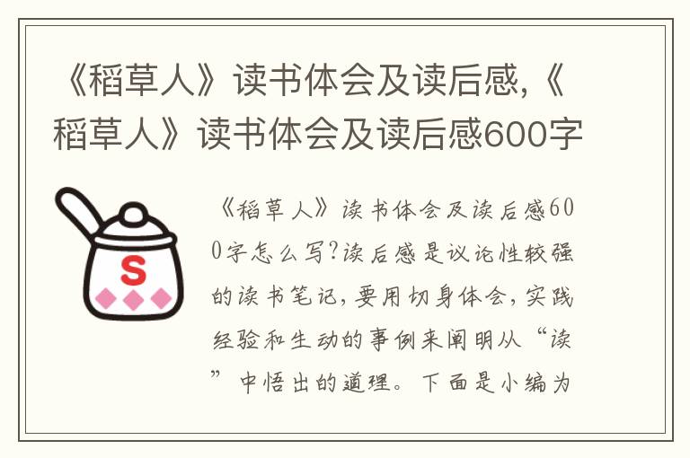 《稻草人》讀書體會及讀后感,《稻草人》讀書體會及讀后感600字10篇