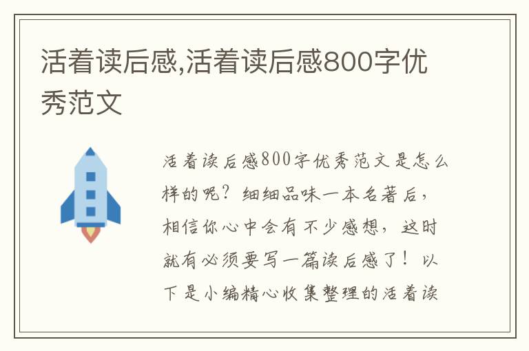 活著讀后感,活著讀后感800字優(yōu)秀范文