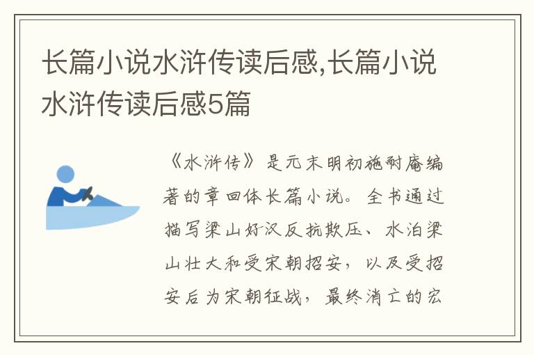 長篇小說水滸傳讀后感,長篇小說水滸傳讀后感5篇