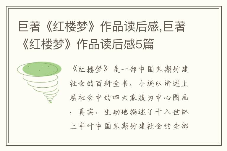 巨著《紅樓夢》作品讀后感,巨著《紅樓夢》作品讀后感5篇