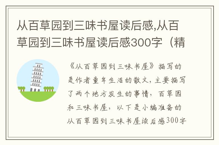 從百草園到三味書屋讀后感,從百草園到三味書屋讀后感300字（精選10篇）