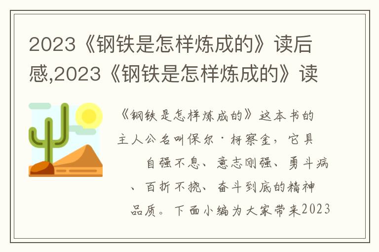 2023《鋼鐵是怎樣煉成的》讀后感,2023《鋼鐵是怎樣煉成的》讀后感（精選10篇）