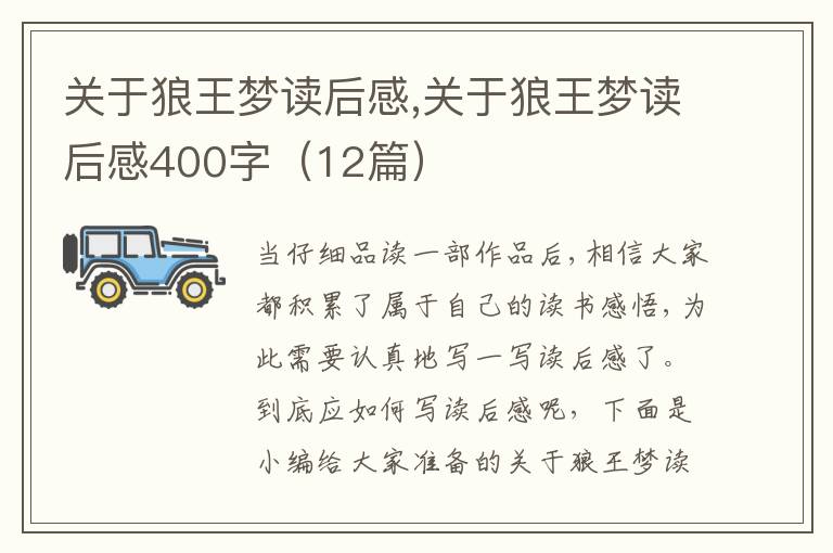 關(guān)于狼王夢(mèng)讀后感,關(guān)于狼王夢(mèng)讀后感400字（12篇）