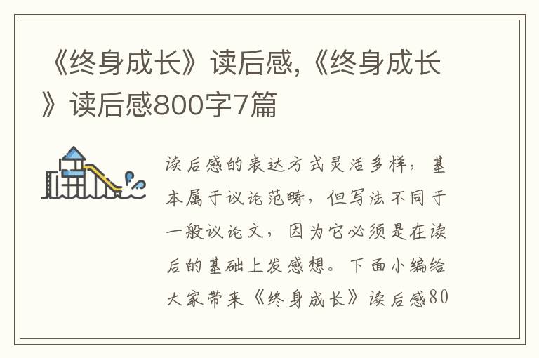 《終身成長(zhǎng)》讀后感,《終身成長(zhǎng)》讀后感800字7篇