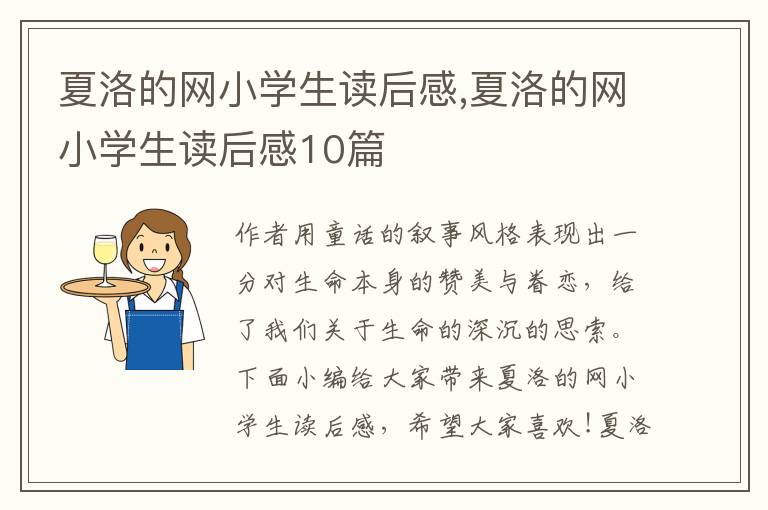 夏洛的網(wǎng)小學(xué)生讀后感,夏洛的網(wǎng)小學(xué)生讀后感10篇