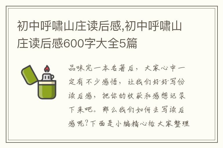 初中呼嘯山莊讀后感,初中呼嘯山莊讀后感600字大全5篇