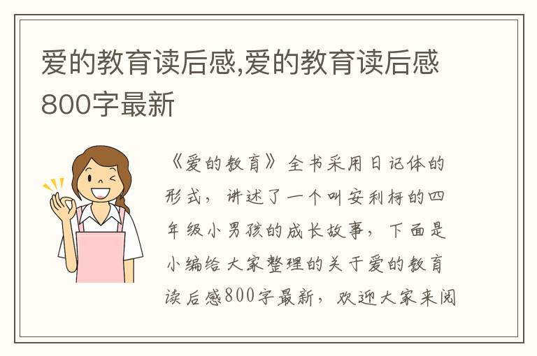 愛的教育讀后感,愛的教育讀后感800字最新