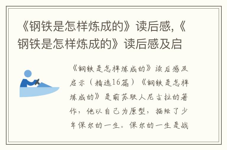 《鋼鐵是怎樣煉成的》讀后感,《鋼鐵是怎樣煉成的》讀后感及啟示精選10篇