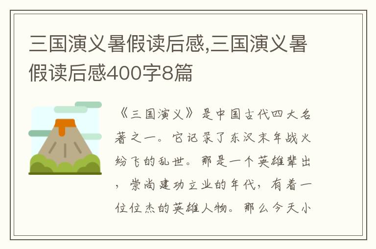 三國(guó)演義暑假讀后感,三國(guó)演義暑假讀后感400字8篇