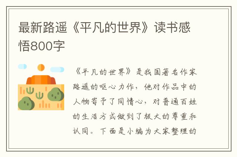 最新路遙《平凡的世界》讀書感悟800字