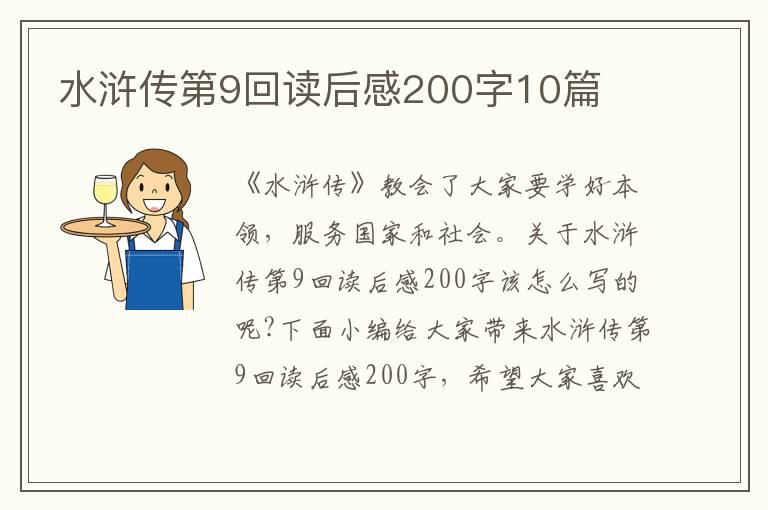 水滸傳第9回讀后感200字10篇