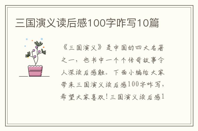 三國(guó)演義讀后感100字咋寫10篇