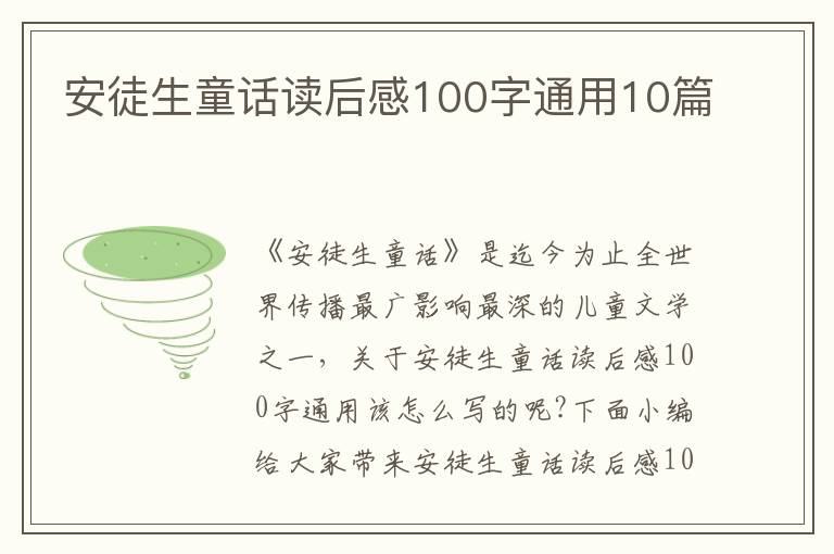 安徒生童話讀后感100字通用10篇